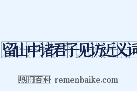 留山中诸君子见访近义词是什么意思的图片